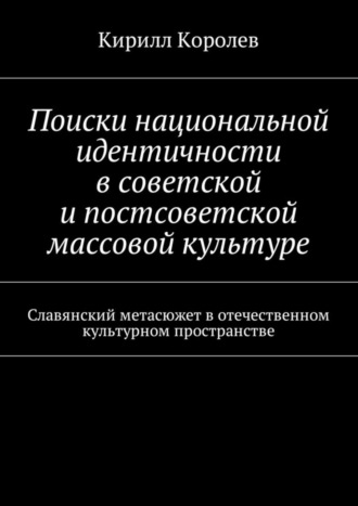 Кирилл Королев, Поиски национальной идентичности в советской и постсоветской массовой культуре